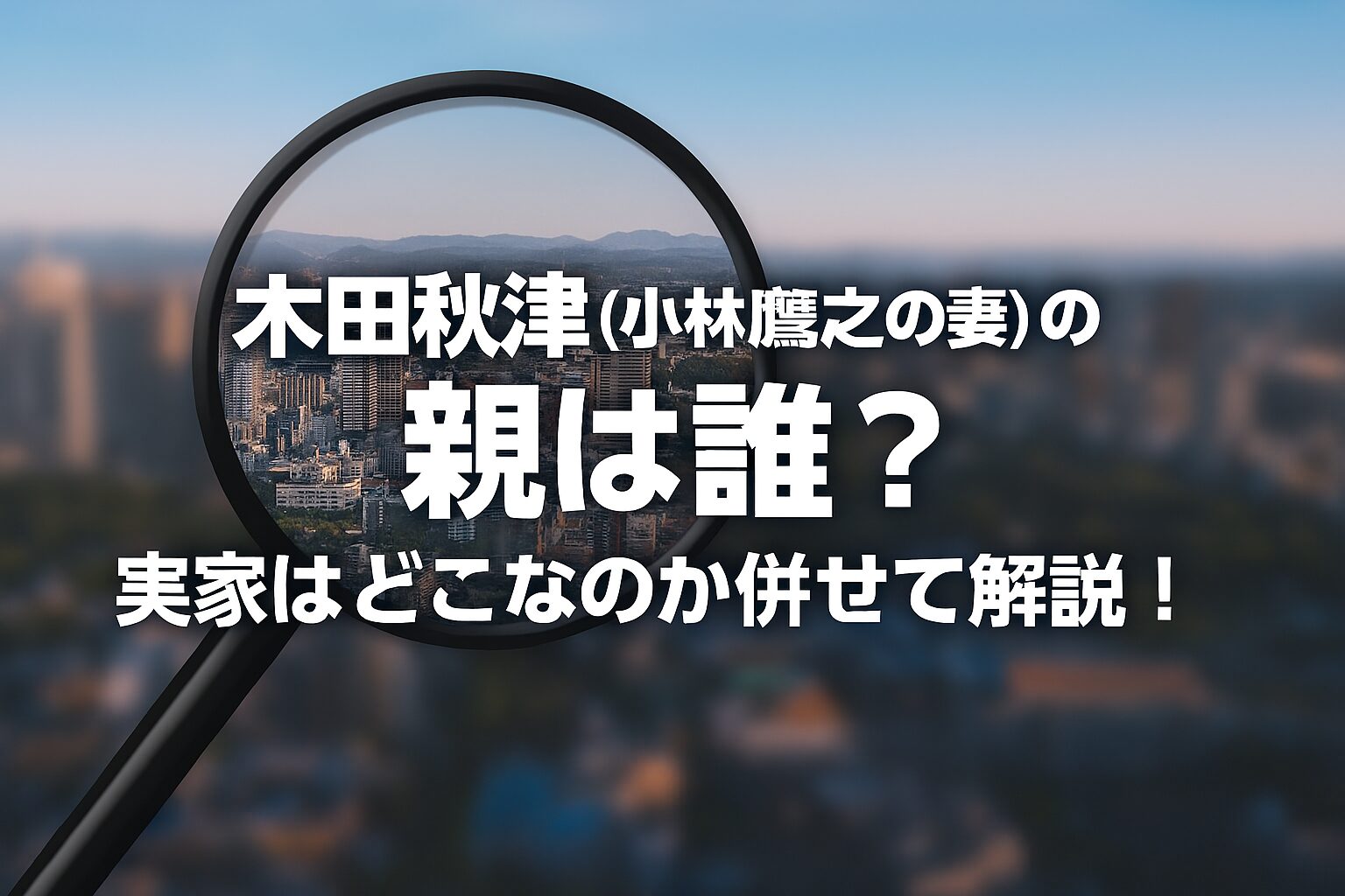 木田秋津（小林鷹之の妻）の親は誰？実家はどこなのか併せて解説！