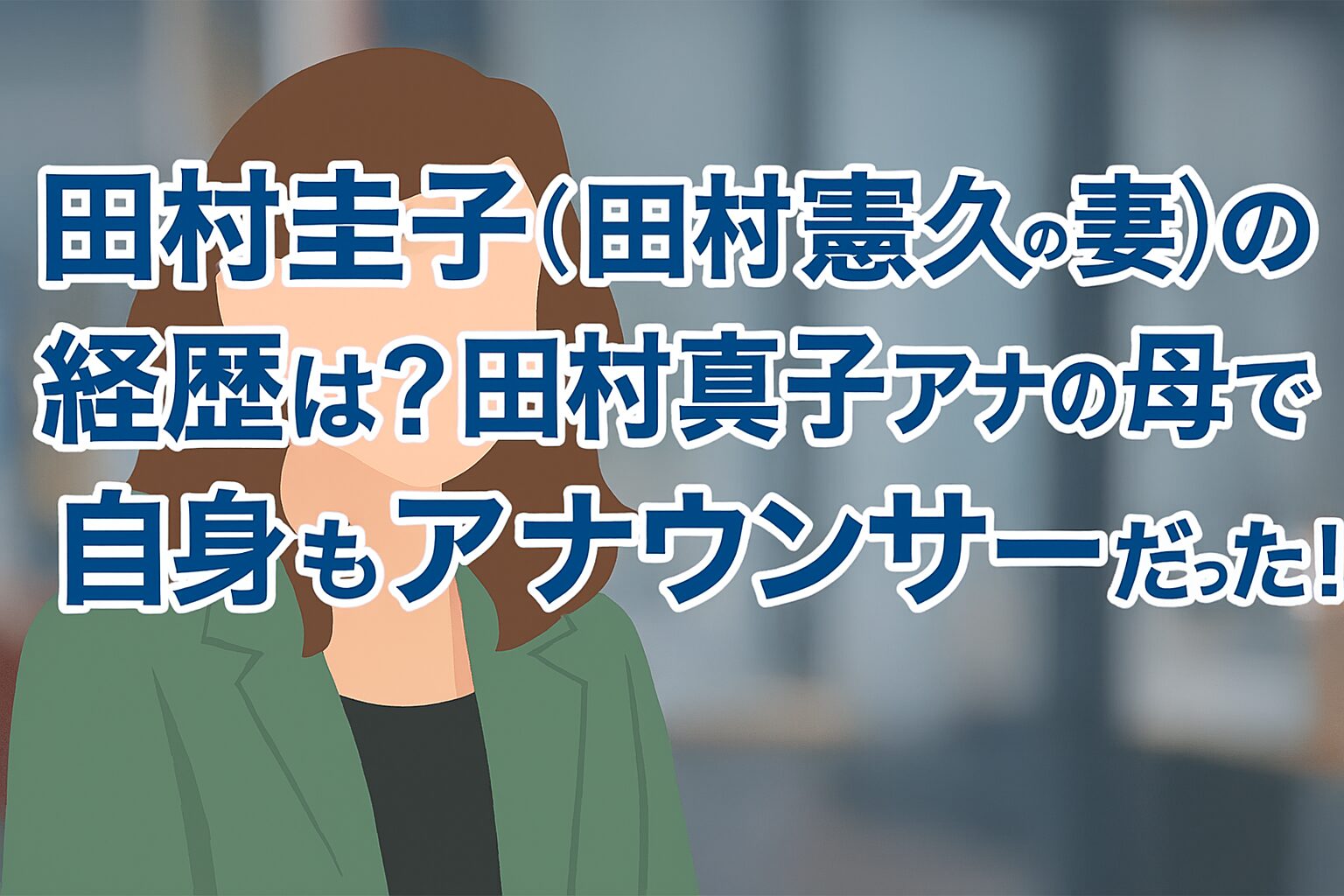 田村圭子（田村憲久の妻）の経歴は？田村真子アナの母で自身もアナウンサーだった！