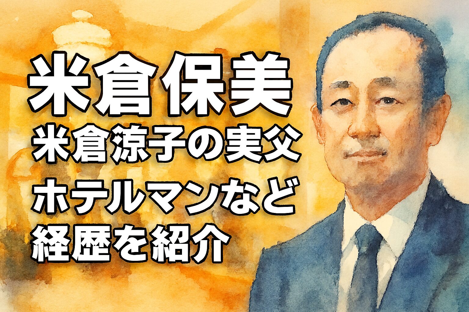米倉保美（米倉涼子の実父）はどんな人物？ホテルマンなど経歴を紹介！