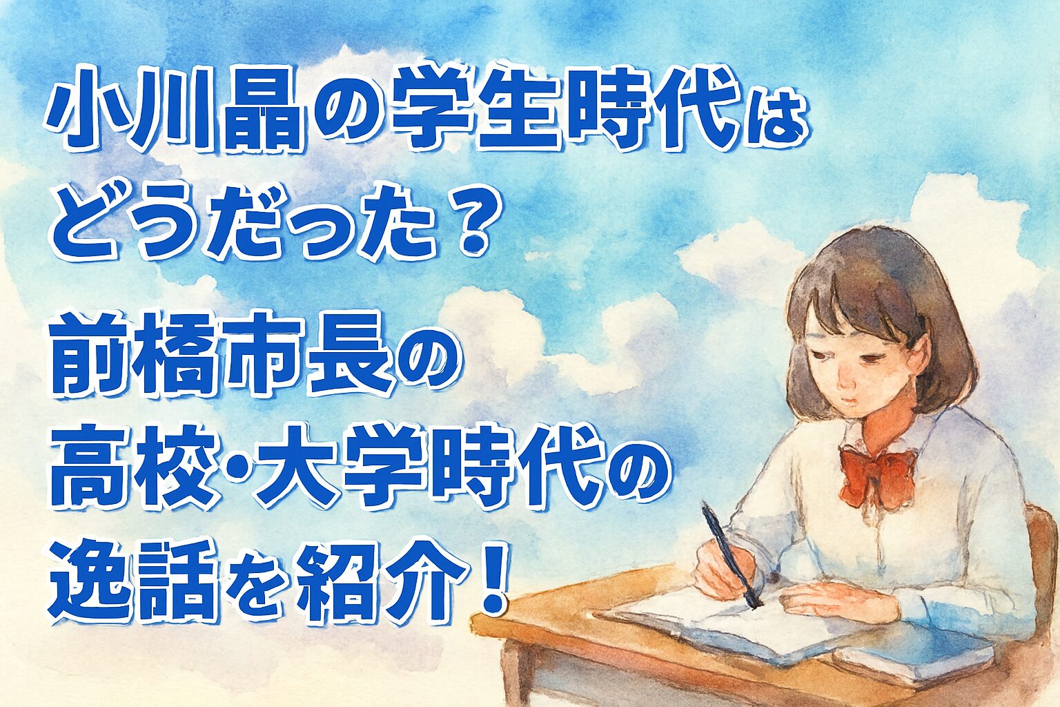 小川晶の学生時代はどうだった？前橋市長の高校・大学時代の逸話を紹介！