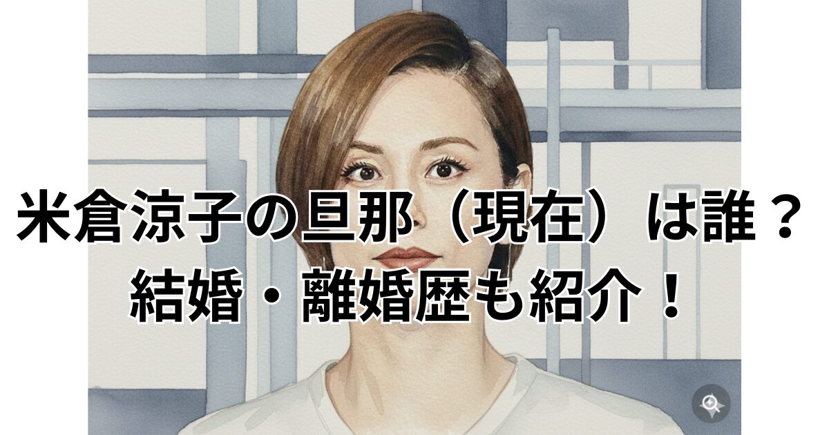 米倉涼子の旦那（現在）は誰？結婚・離婚歴も紹介！
