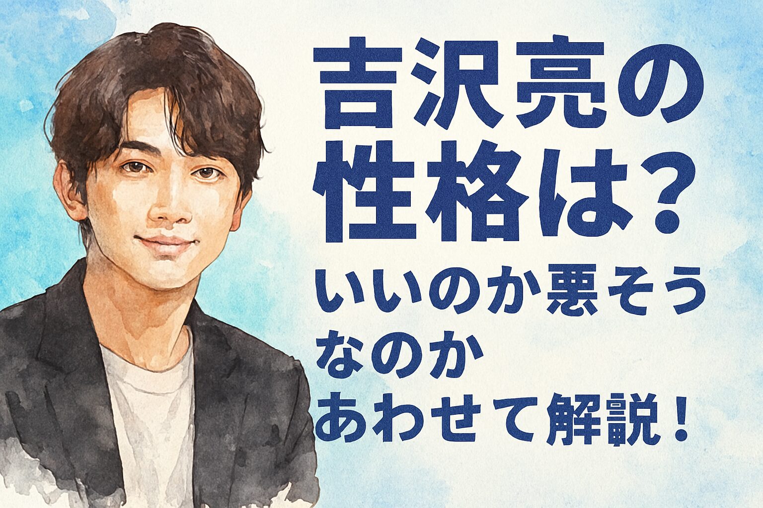 吉沢亮の性格は?いいのか悪そうなのかあわせて解説!