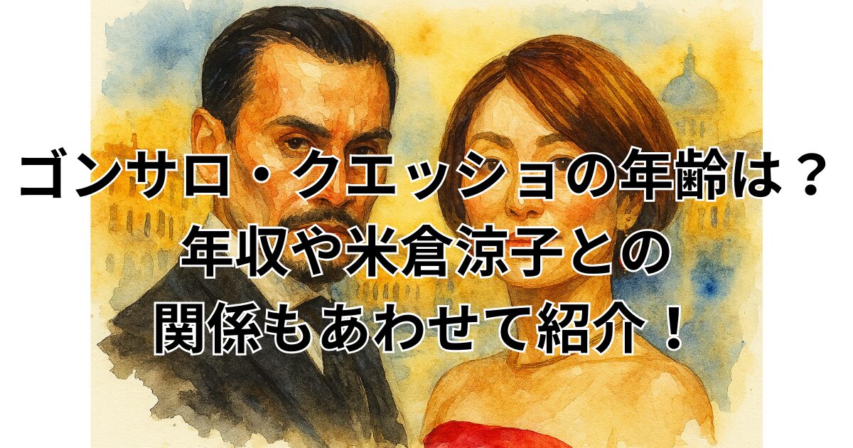 ゴンサロ・クエッショの年齢は？年収や米倉涼子との関係もあわせて紹介！
