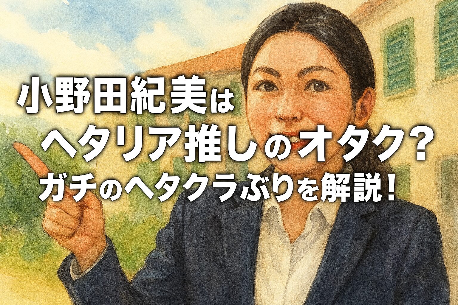 小野田紀美はへタリア推しのオタク?ガチのヘタクラぶりを解説!