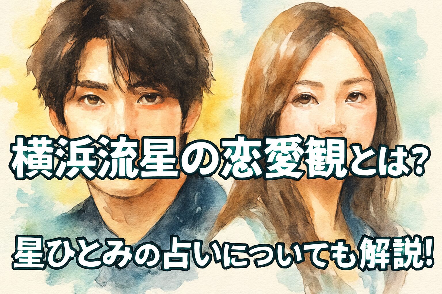 横浜流星の恋愛観とは?星ひとみの占いについても解説!