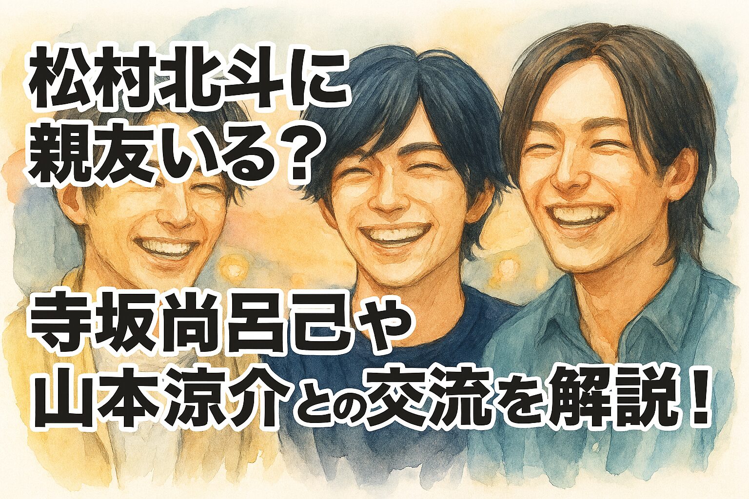 松村北斗に親友いる？寺坂尚呂己や山本涼介との交流を解説！