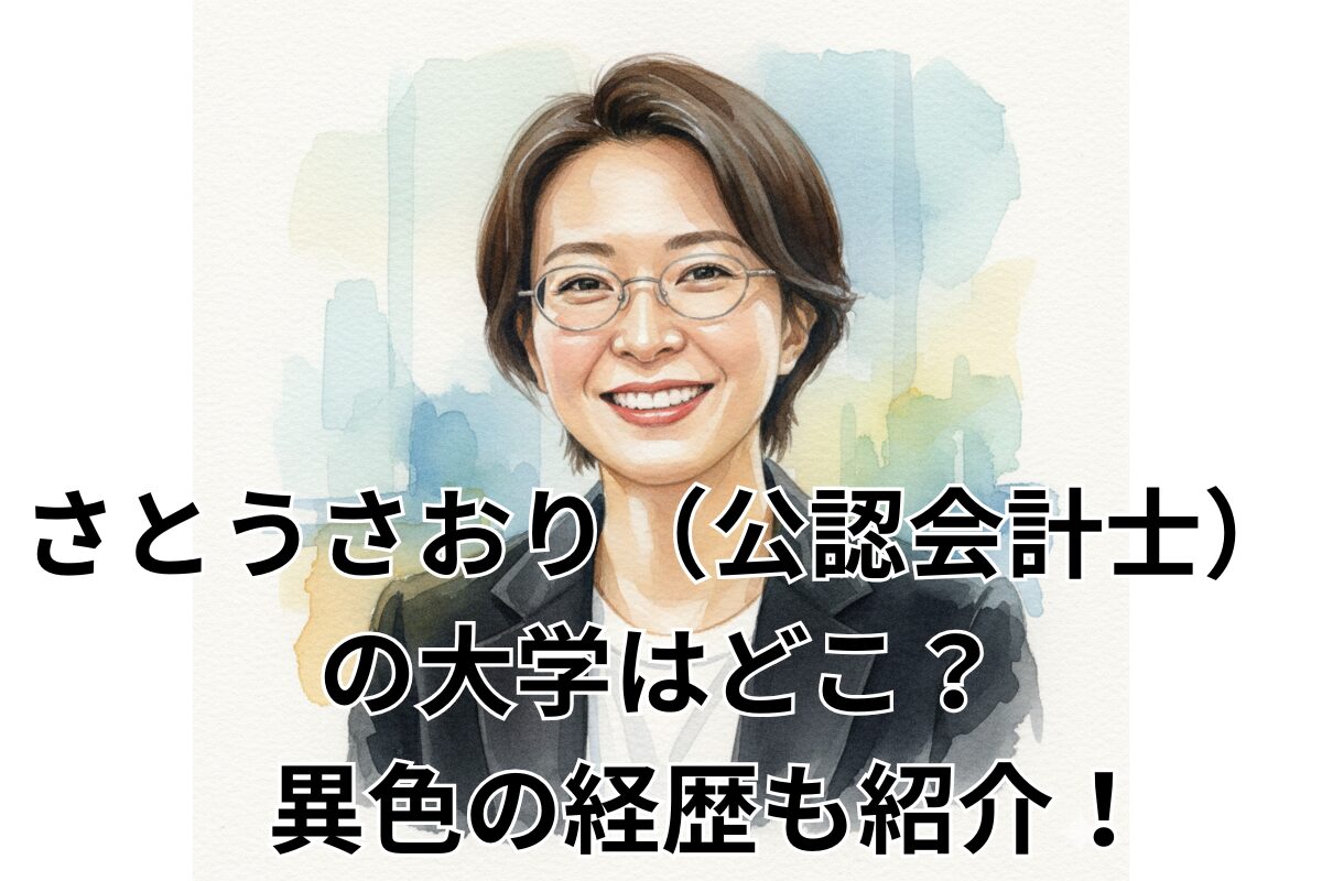 さとうさおり（公認会計士）の大学はどこ？ 経歴も紹介！