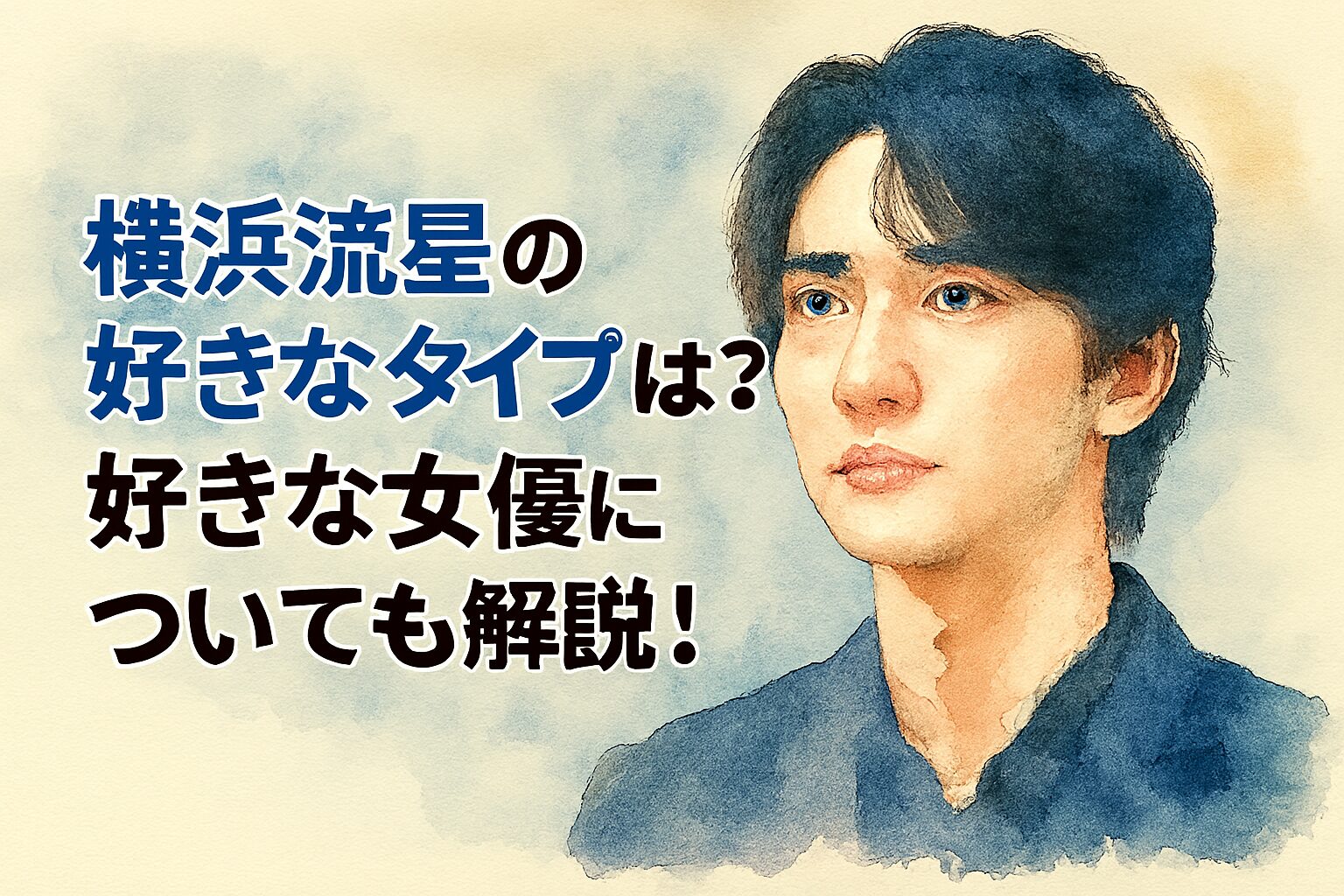横浜流星の好きなタイプは?好きな女優についても解説!