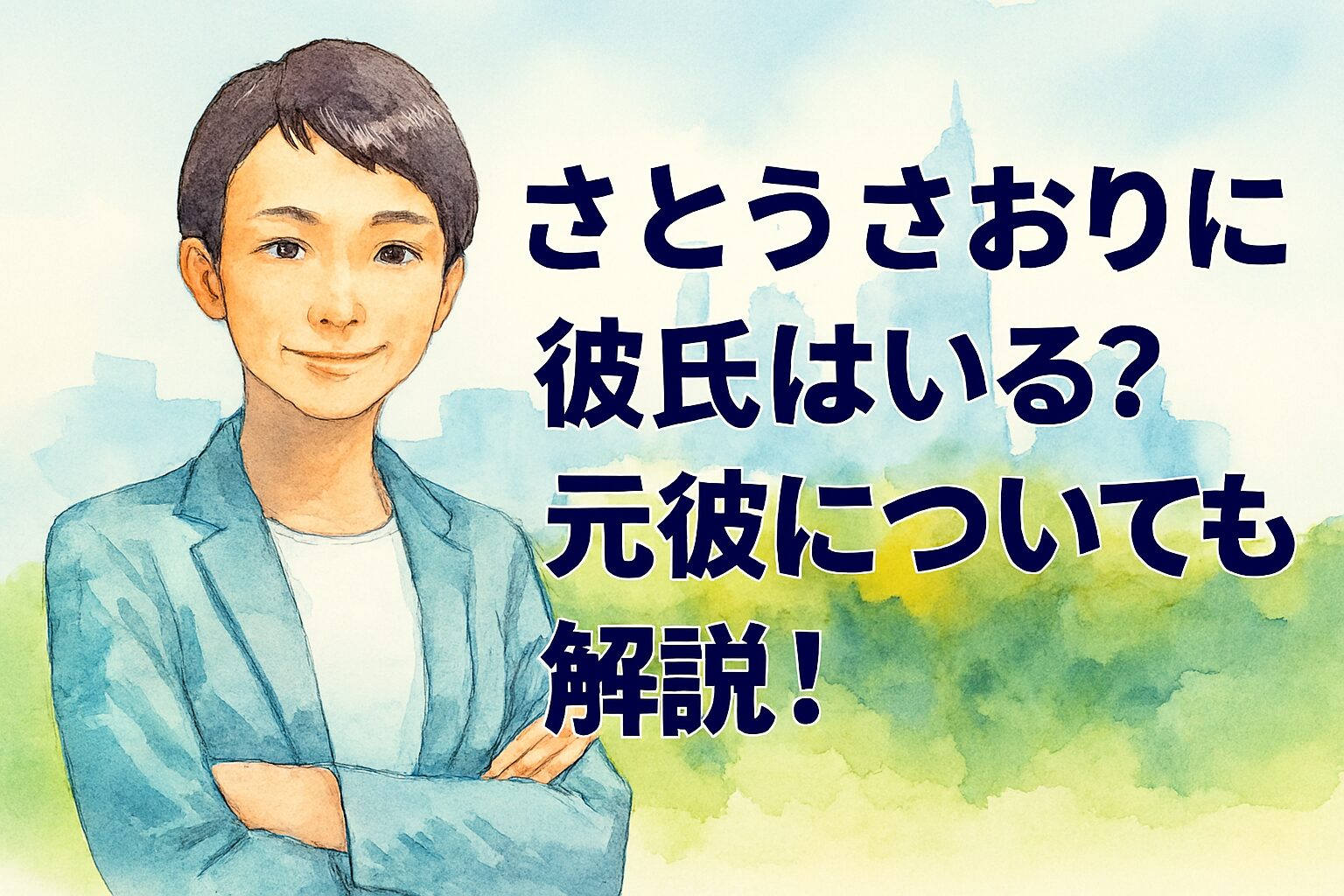 さとうさおりに彼氏はいる？元彼についても解説！