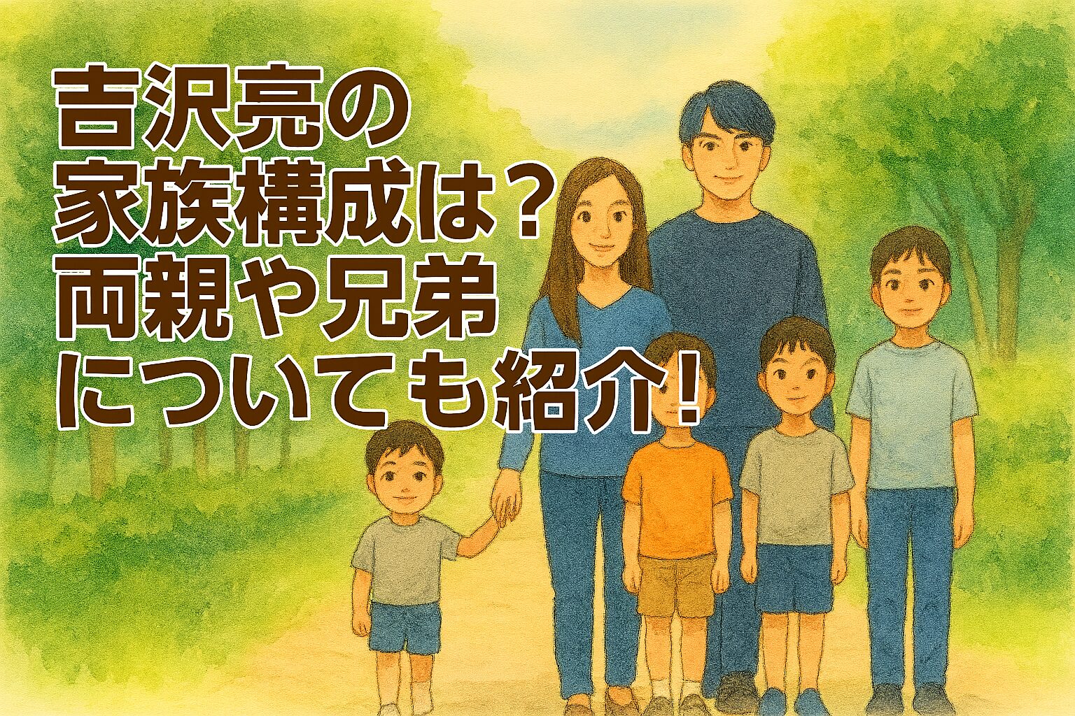 吉沢亮の家族構成は？両親や兄弟についても紹介！