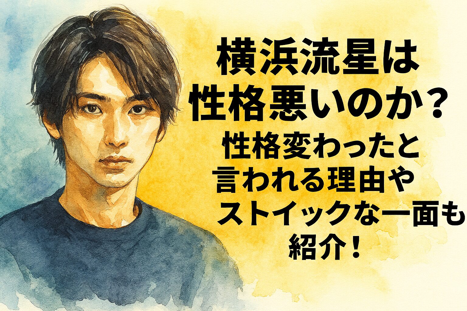 横浜流星は性格悪いのか?性格変わったと言われる理由やストイックな一面も紹介!