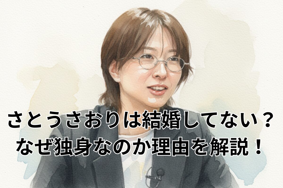 さとうさおりは結婚してない？なぜ独身なのか理由を解説！