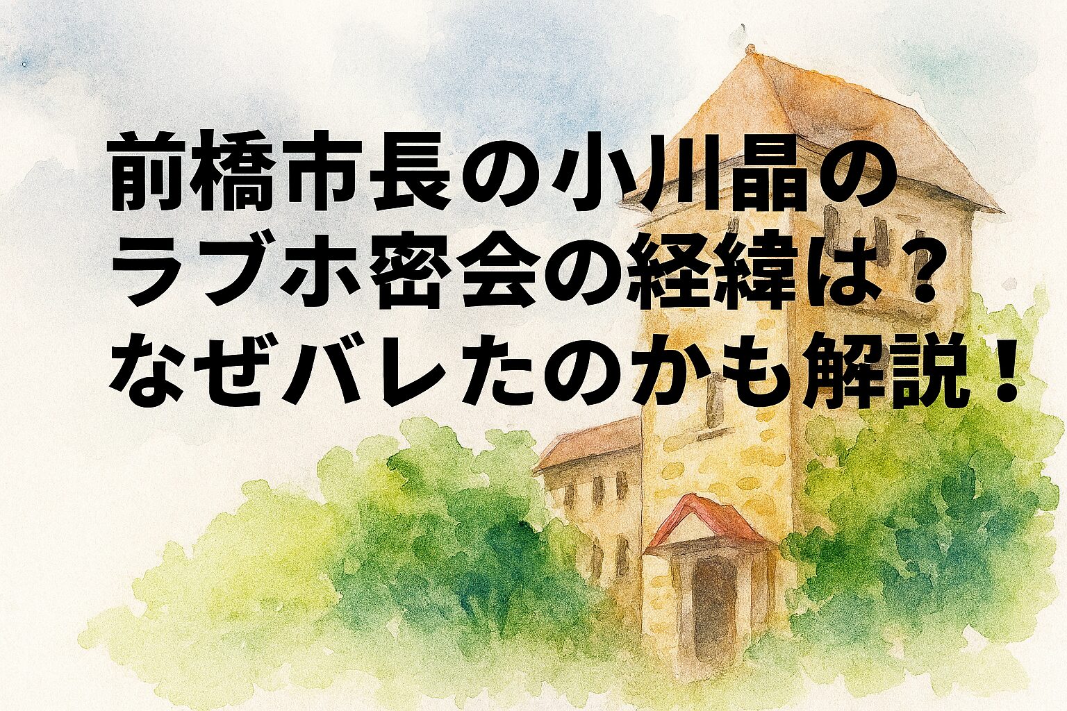 前橋市長の小川晶のラブホ密会の経緯は？なぜバレたのかも解説！