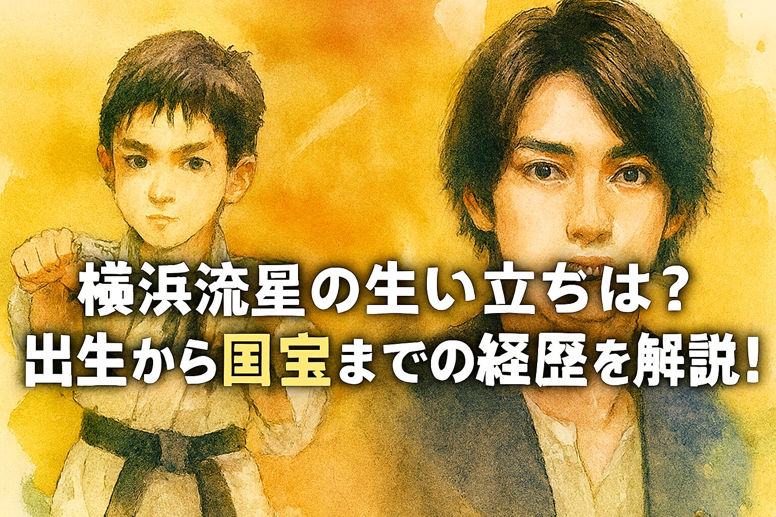 横浜流星の生い立ちは？出生から国宝までの経歴を解説！