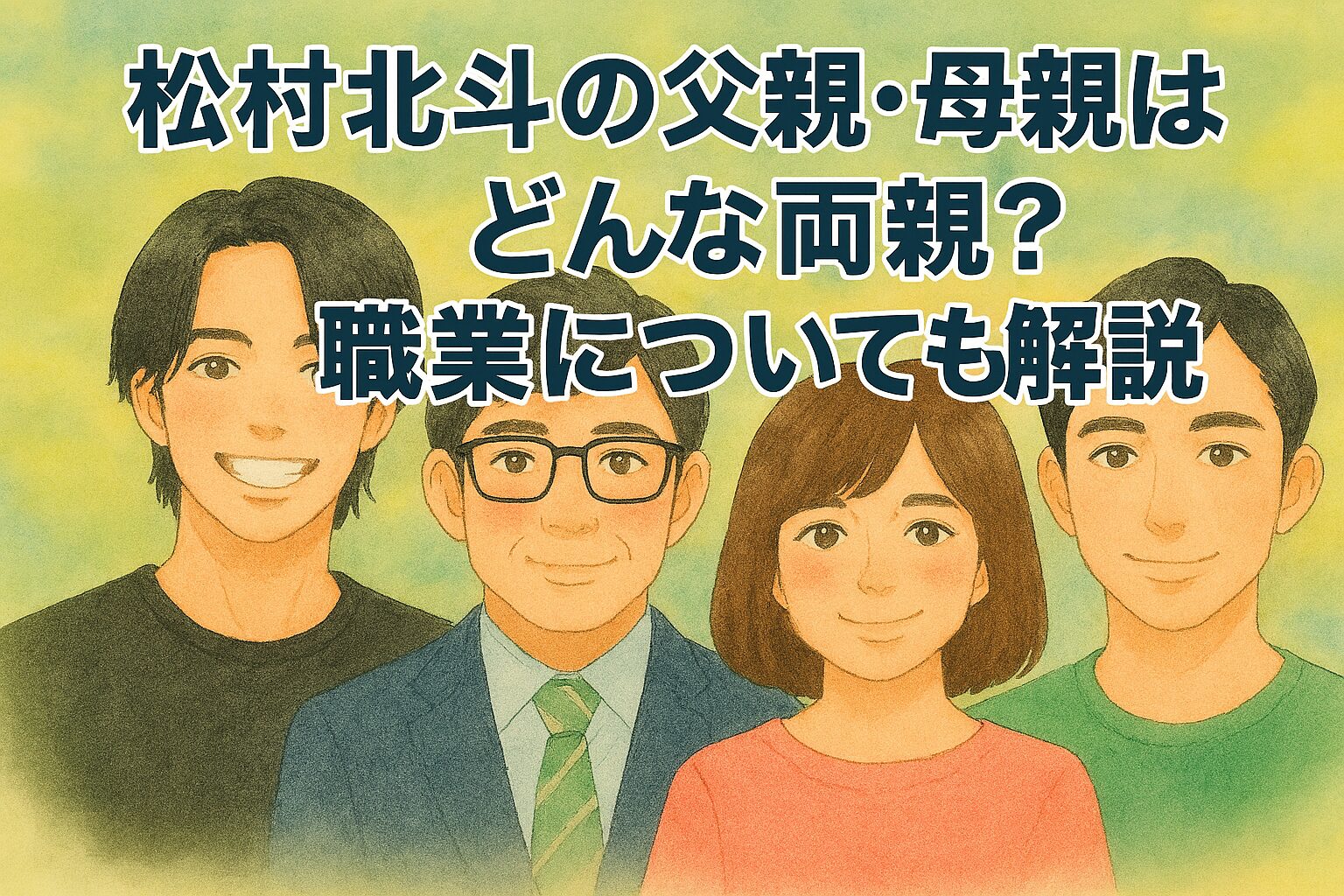 松村北斗の父親・母親はどんな両親？職業についても解説！