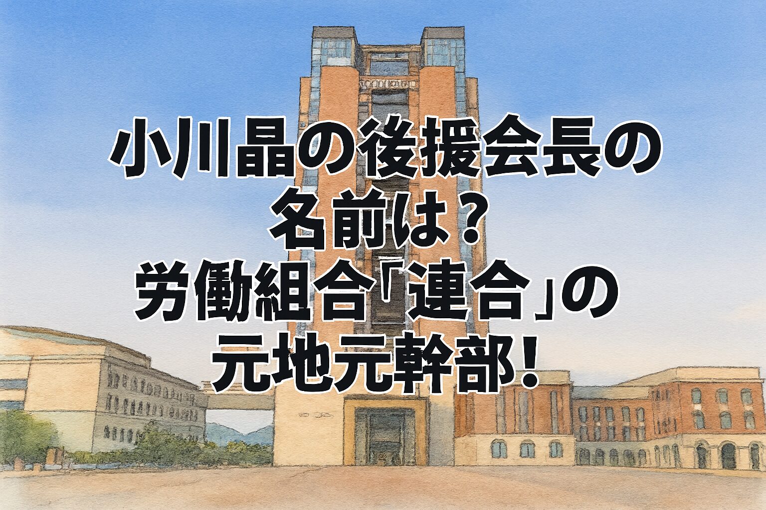 小川晶の後援会長の名前は？労働組合「連合」の元地元幹部！