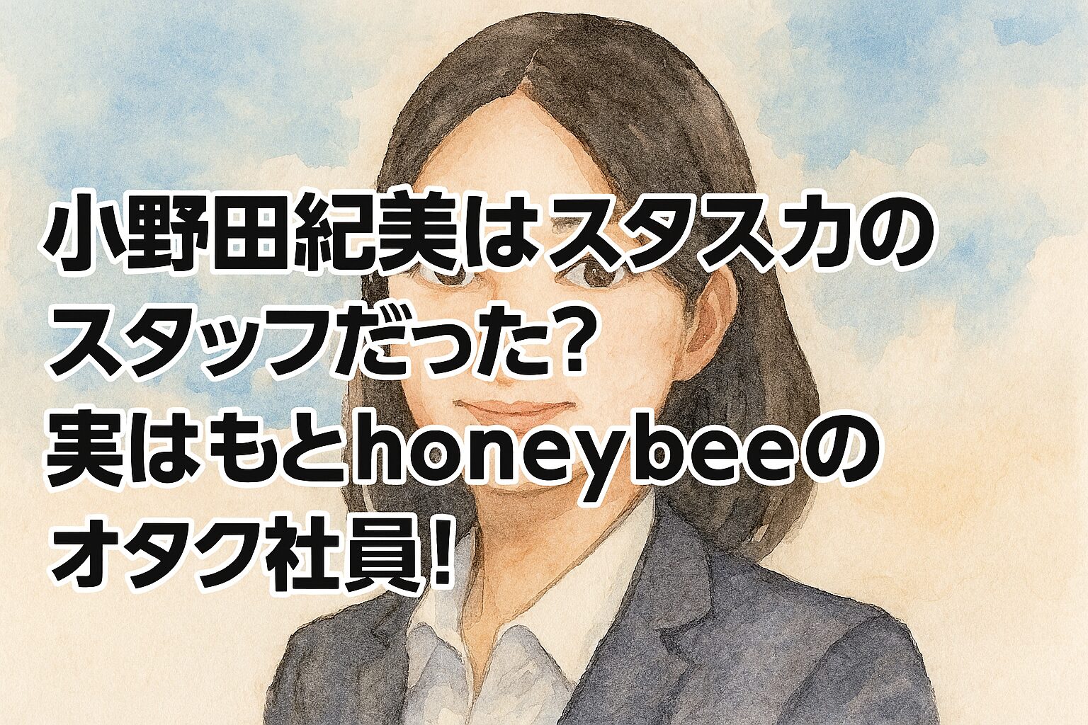 小野田紀美はスタスカのスタッフだった?実はもとhoneybeeのオタク社員!