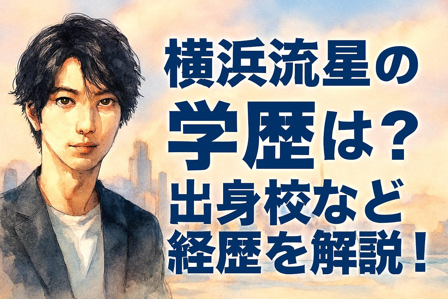 横浜流星の学歴は?出身校など経歴を解説!
