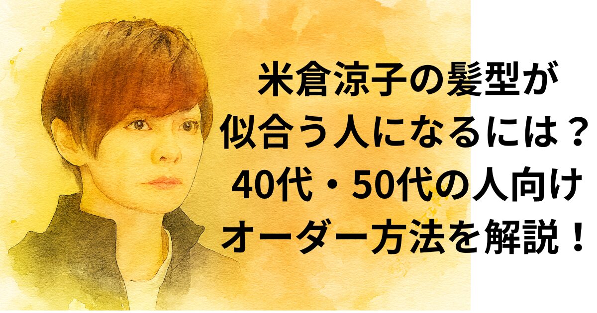 米倉涼子の髪型が似合う人になるには？40代・50代の人向けオーダー方法を解説！