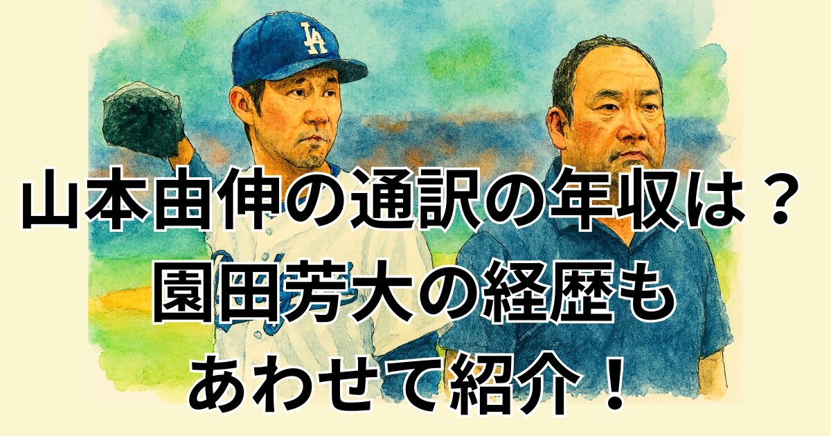 山本由伸の通訳の年収は?園田芳大の経歴もあわせて紹介!