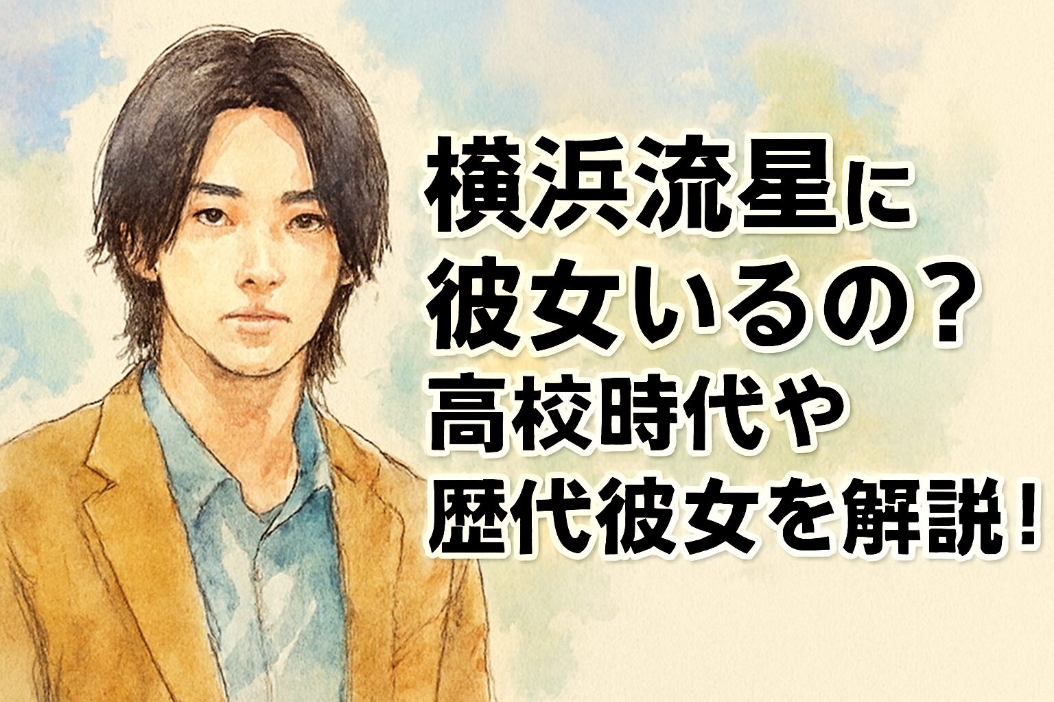 横浜流星に彼女いるの?高校時代や歴代彼女を解説!