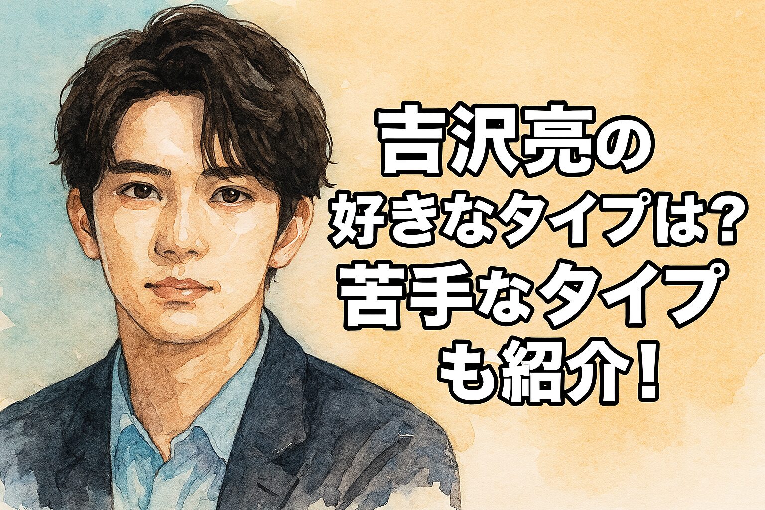 吉沢亮の好きなタイプは？苦手なタイプも紹介！