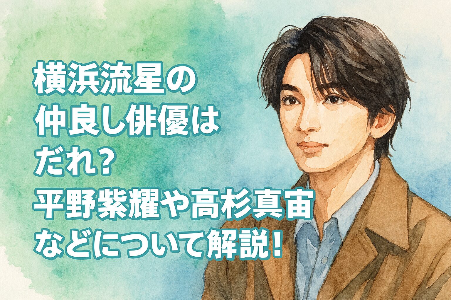 横浜流星の仲良し俳優はだれ?平野紫耀や高杉真宙などについて解説!