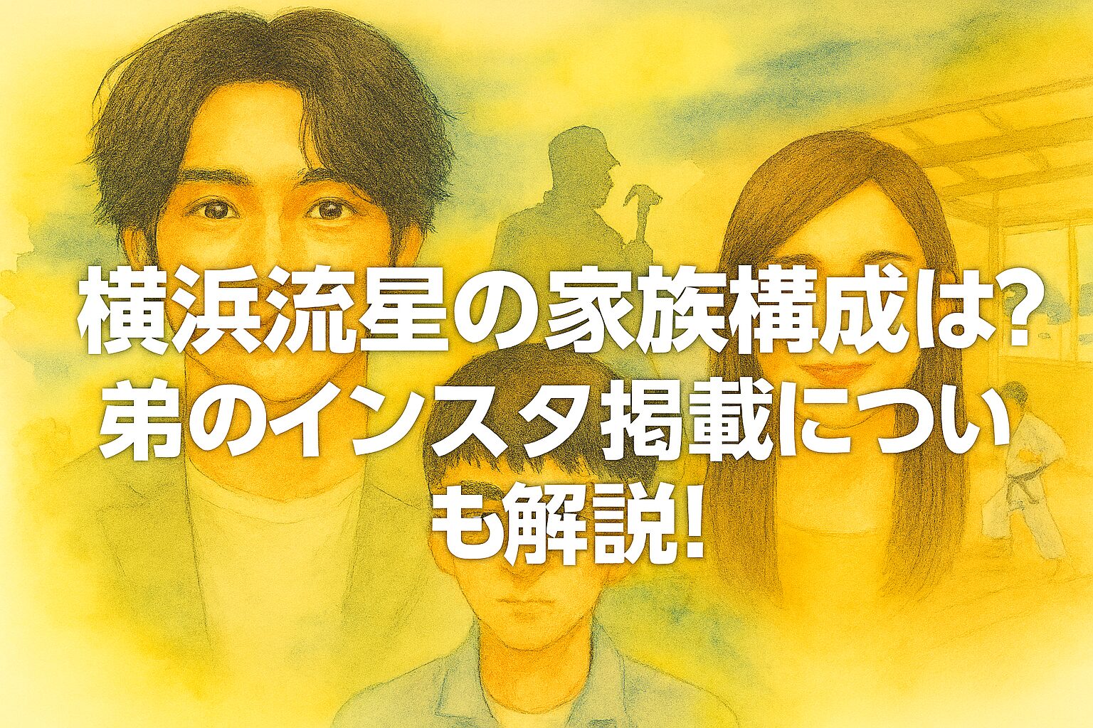 横浜流星の家族構成は?弟のインスタ掲載についても解説!