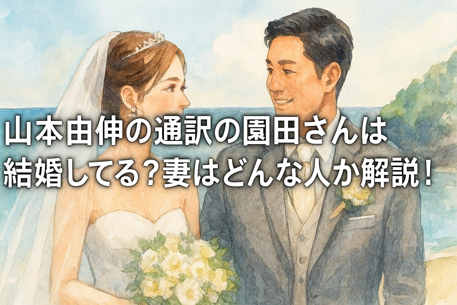 山本由伸の通訳の園田さんは結婚してる?妻はどんな人か解説!