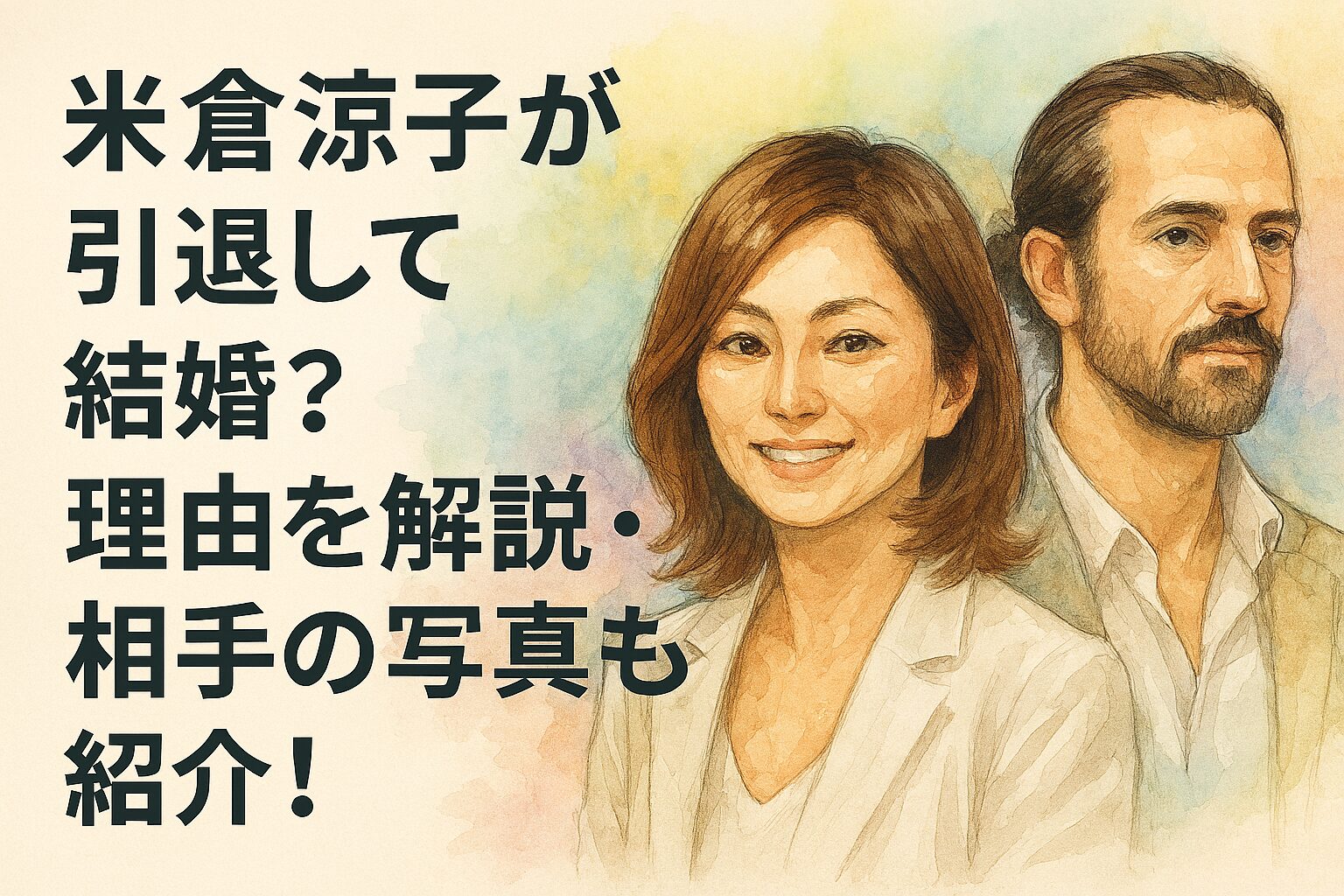 米倉涼子が引退して結婚？理由を解説・相手の写真も紹介！