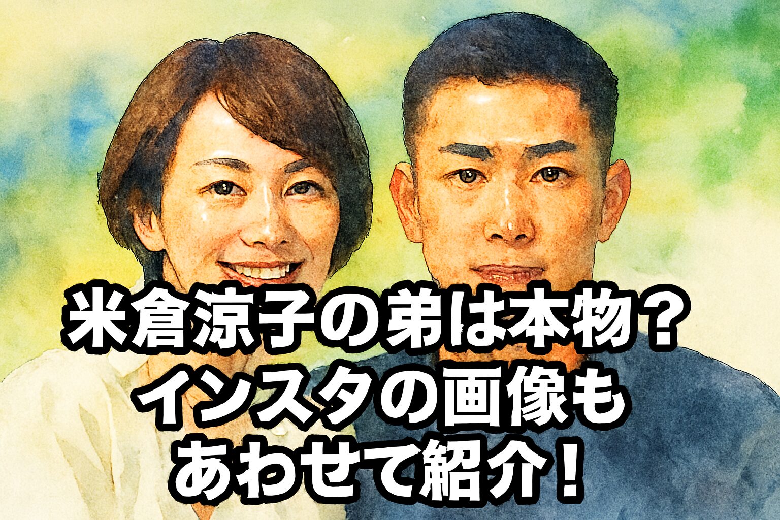 米倉涼子の弟は本物？インスタの画像もあわせて紹介！