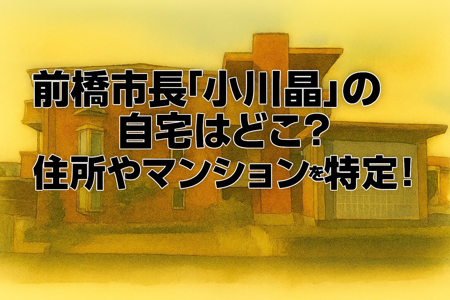 前橋市長「小川晶」の自宅はどこ？住所やマンションを特定！
