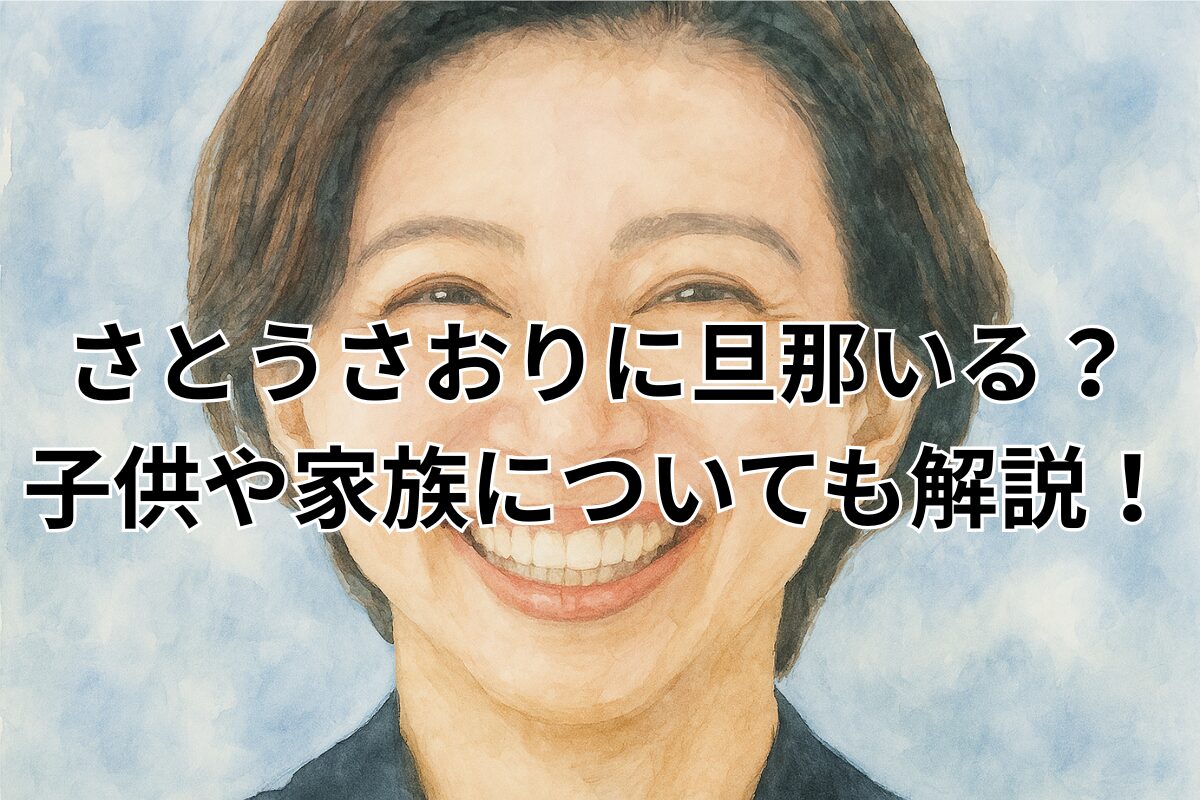 さとうさおりに旦那いる？子供や家族についても解説！