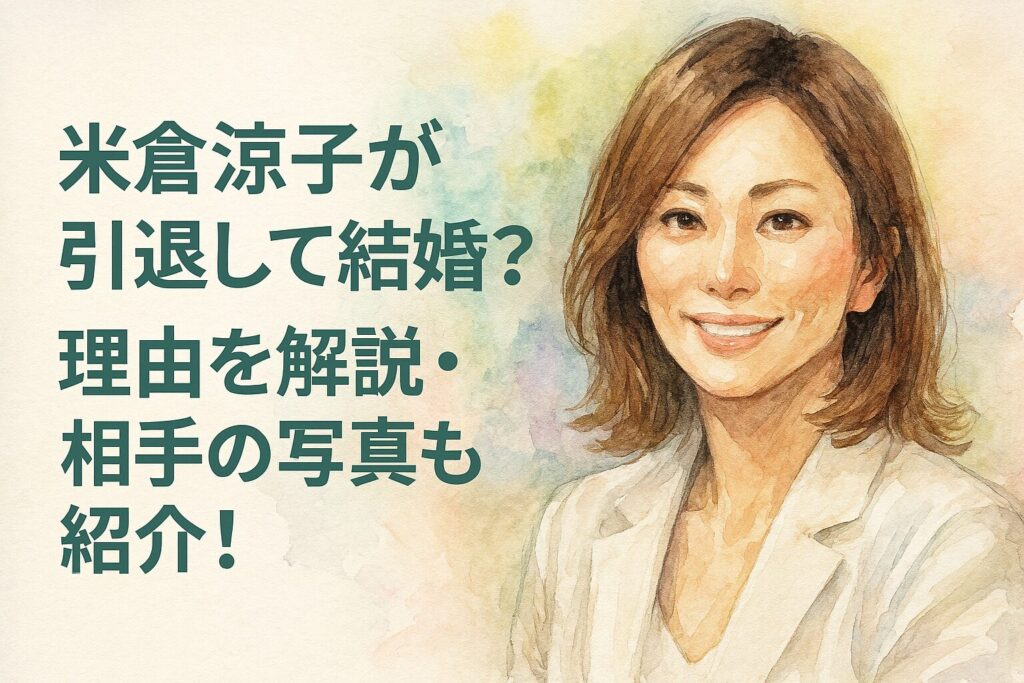 米倉涼子が引退して結婚?理由を解説・相手の写真も紹介!