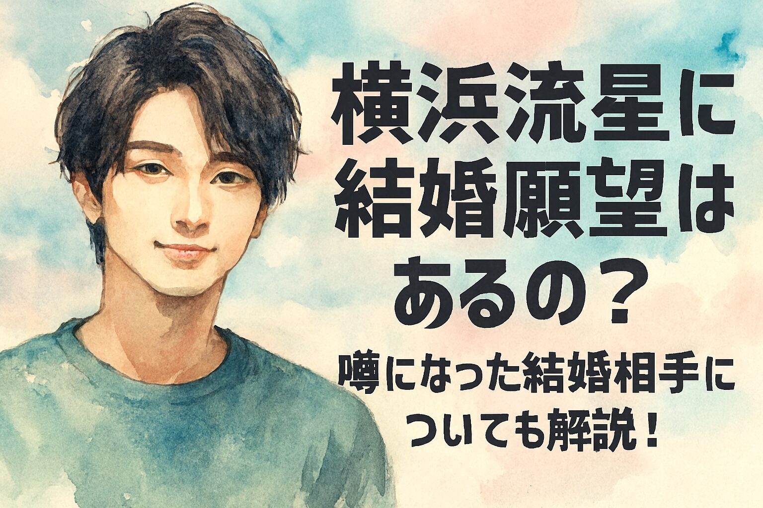 横浜流星に結婚願望はあるの?噂になった結婚相手についても解説!