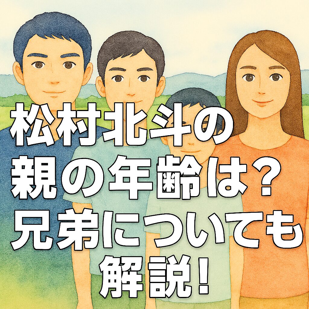 松村北斗の親の年齢は？兄弟についても解説！
