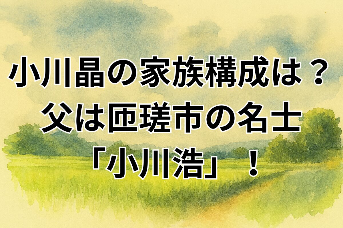 小川晶の家族構成は？父は匝瑳市の名士「小川浩」！