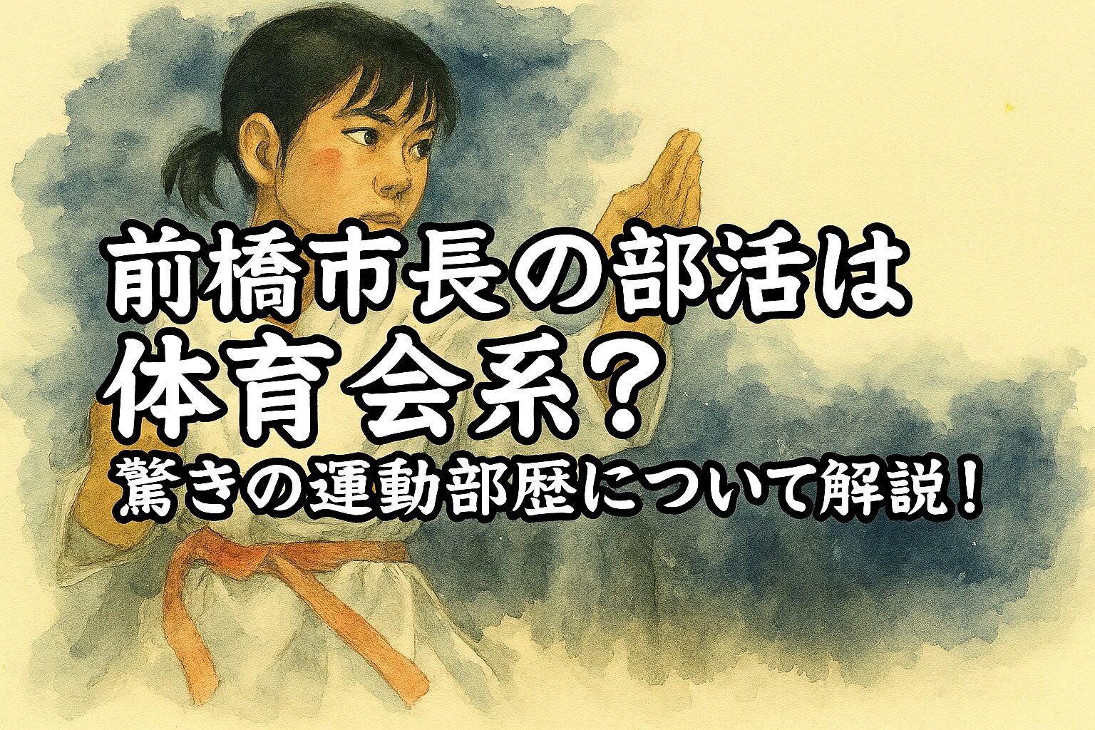 前橋市長の部活は体育会系？驚きの運動部歴について解説！