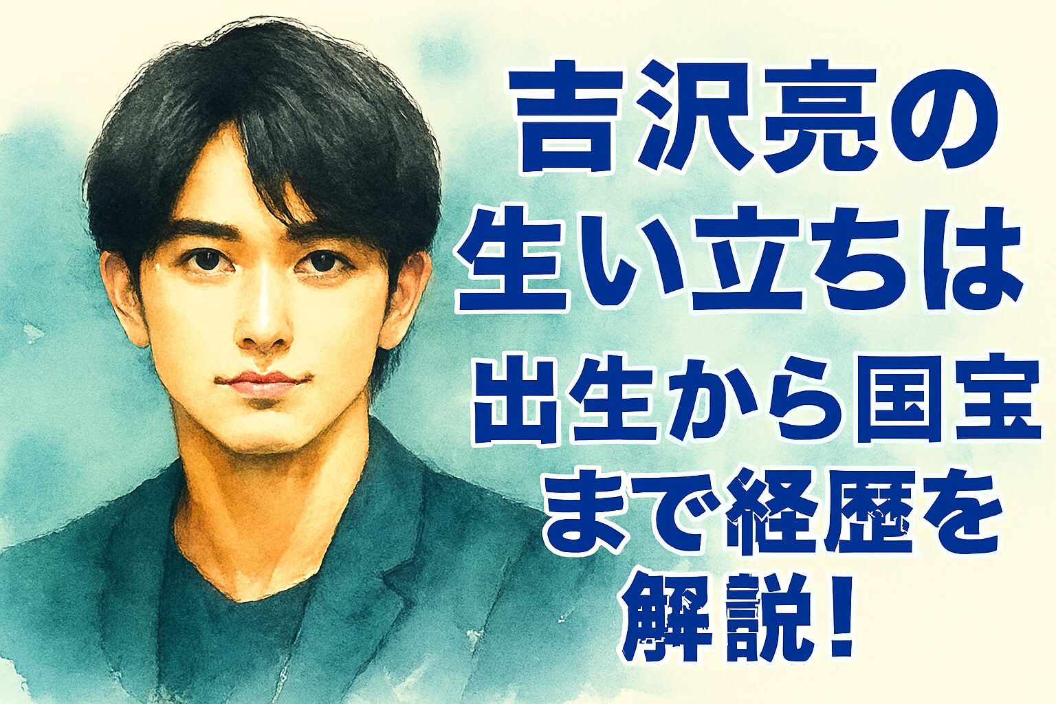 吉沢亮の生い立ちは？出生から国宝までの経歴を解説！