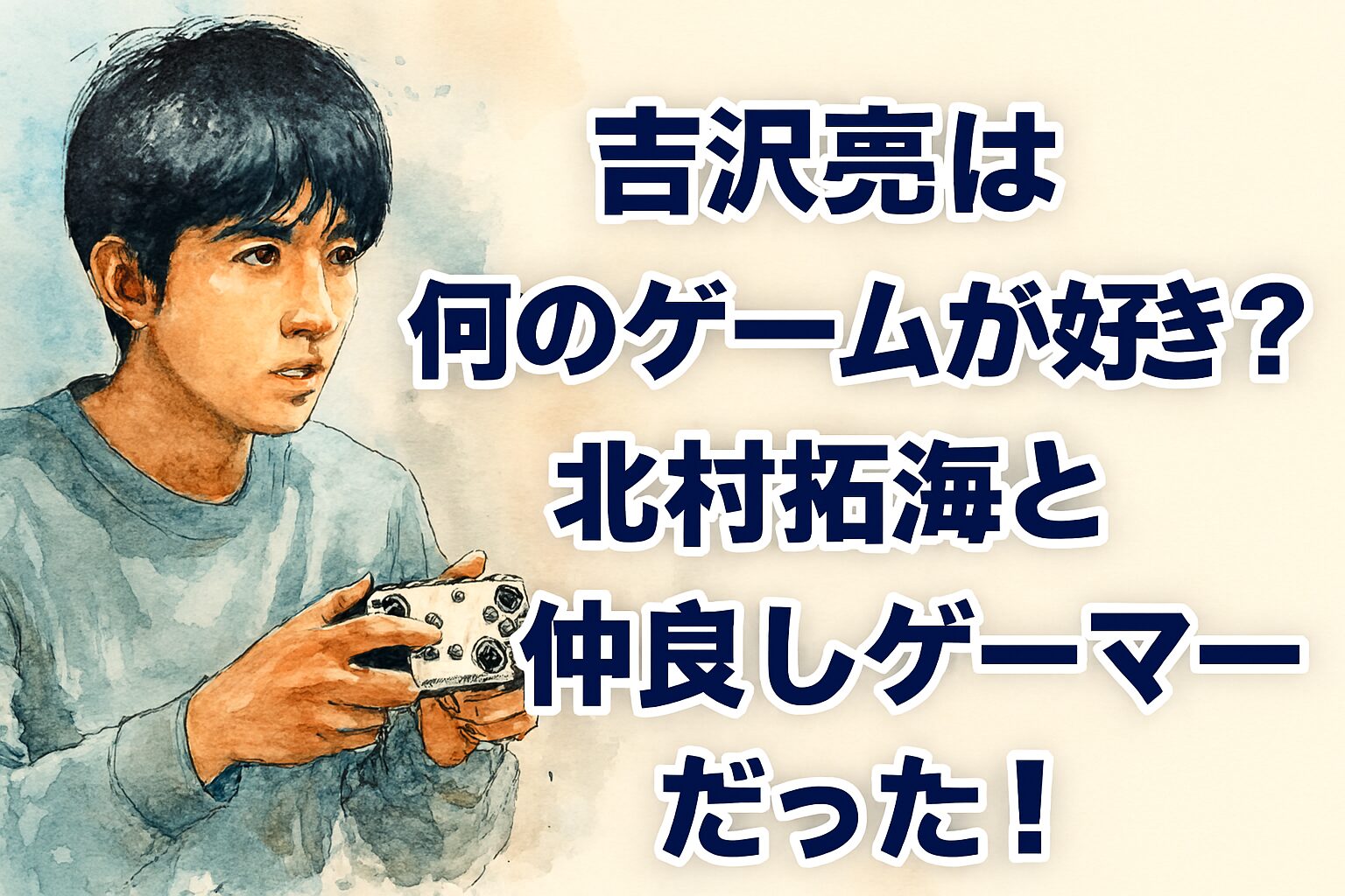 吉沢亮は何のゲームが好き？北村拓海と仲良しゲーマーだった！