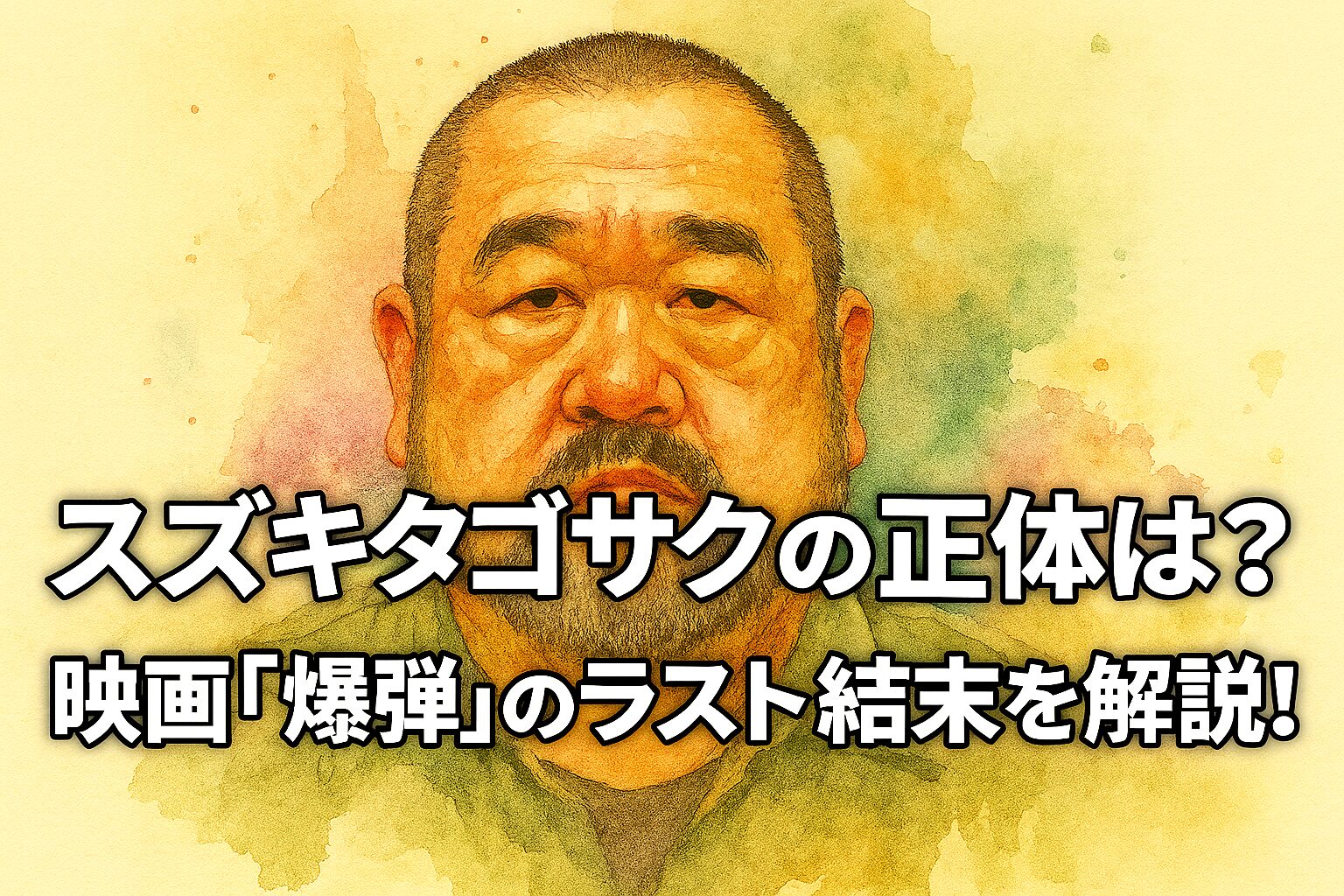スズキタゴサクの正体とは？」と「映画『爆弾』のラスト結末を解説！