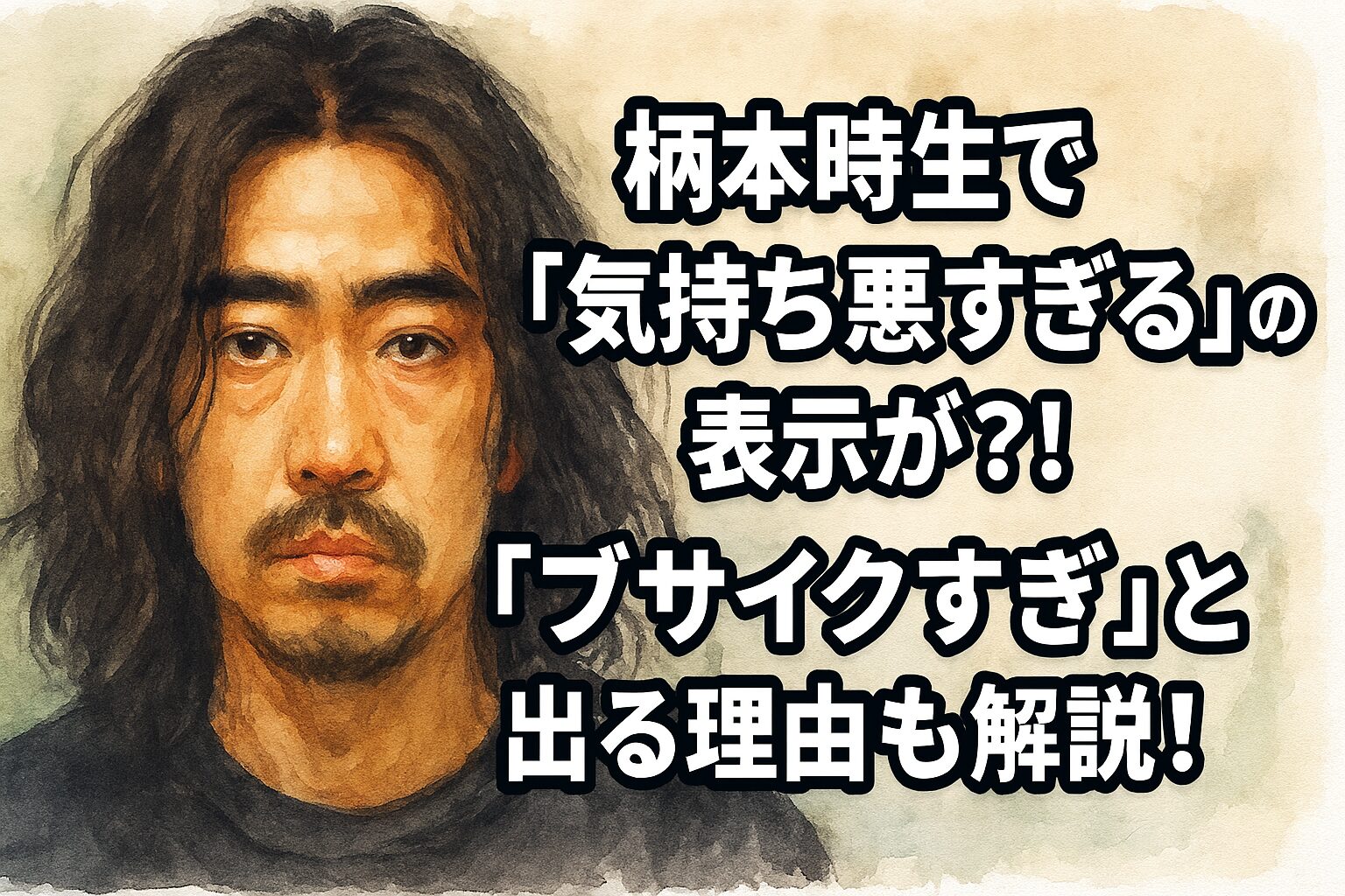 柄本時生で「気持ち悪すぎる」の表示が？！「ブサイクすぎ」と出る理由も解説！