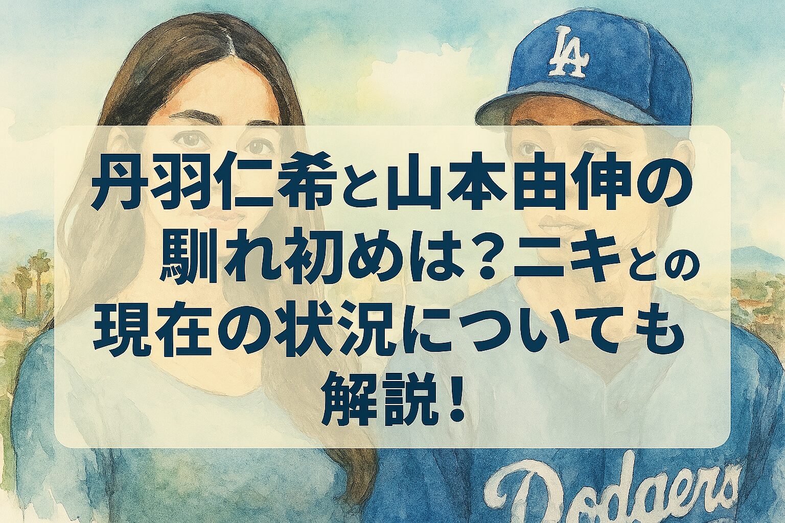 丹羽仁希と山本由伸の馴れ初めは？ニキとの現在の状況についても解説！