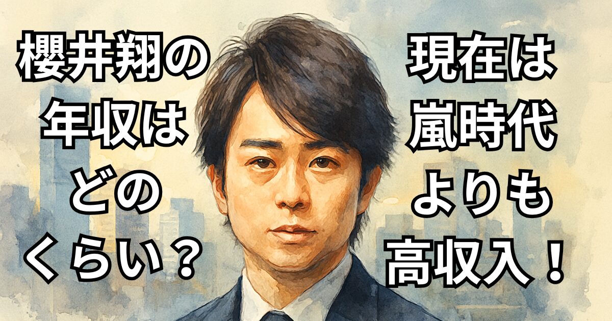 櫻井翔の年収はどのくらい？ 現在は嵐時代よりも高収入！