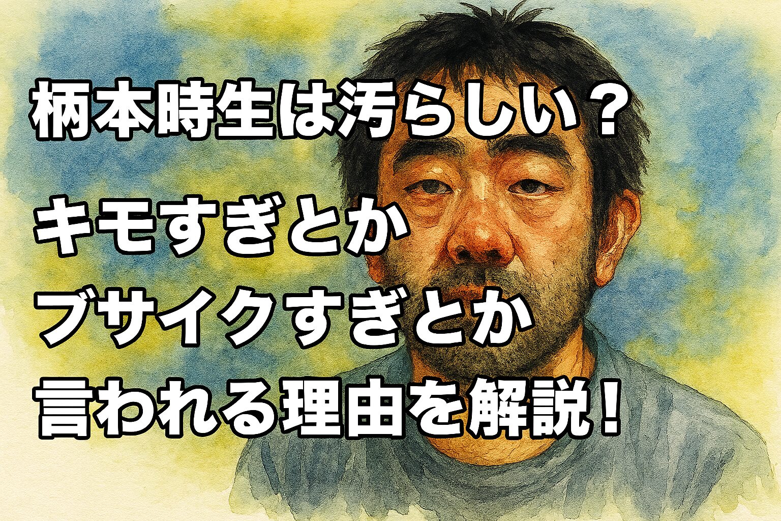 柄本時生は汚らしい？キモすぎとかブサイクすぎとか言われる理由を解説！