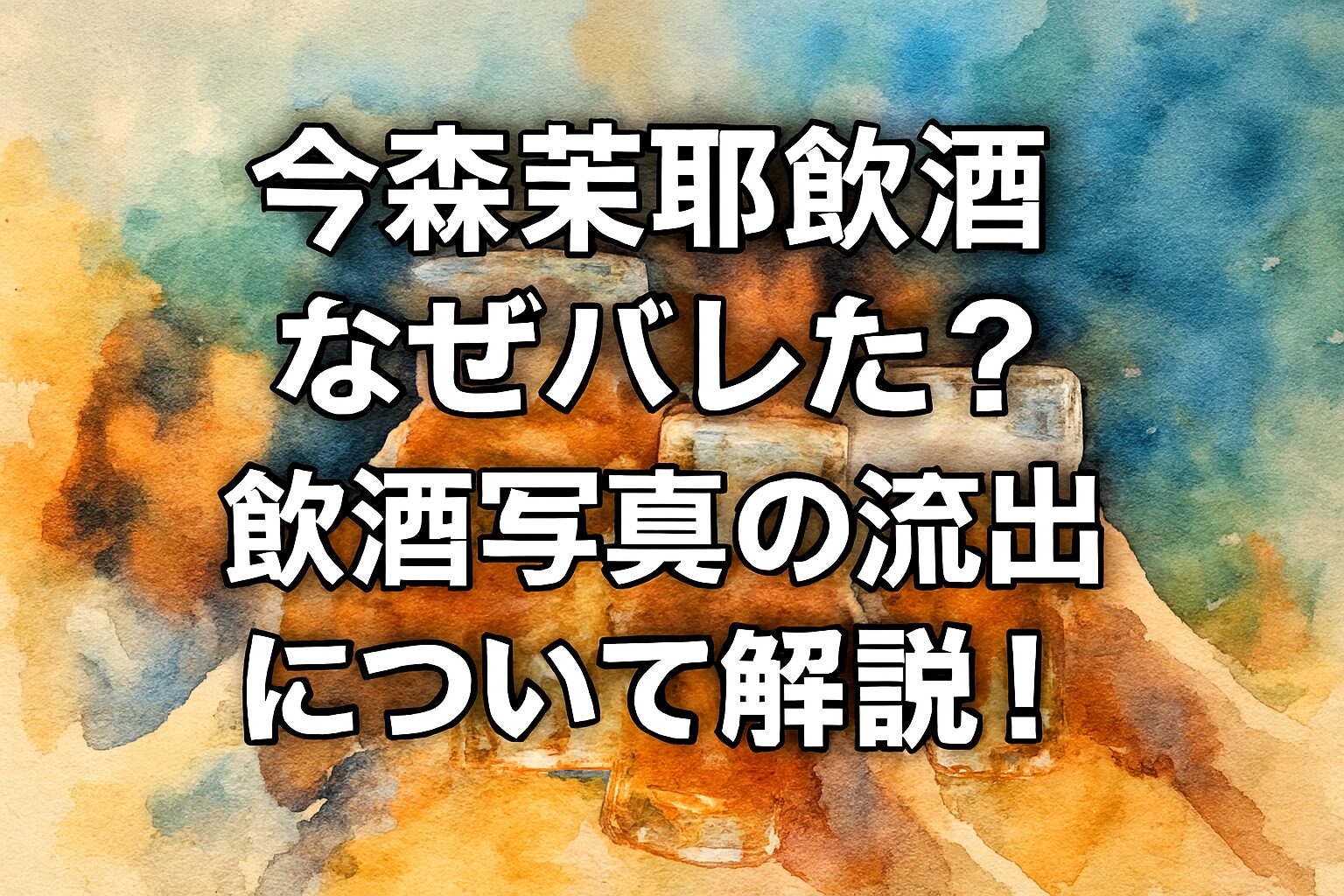 今森茉耶飲酒なぜバレた？飲酒写真の流出について解説！