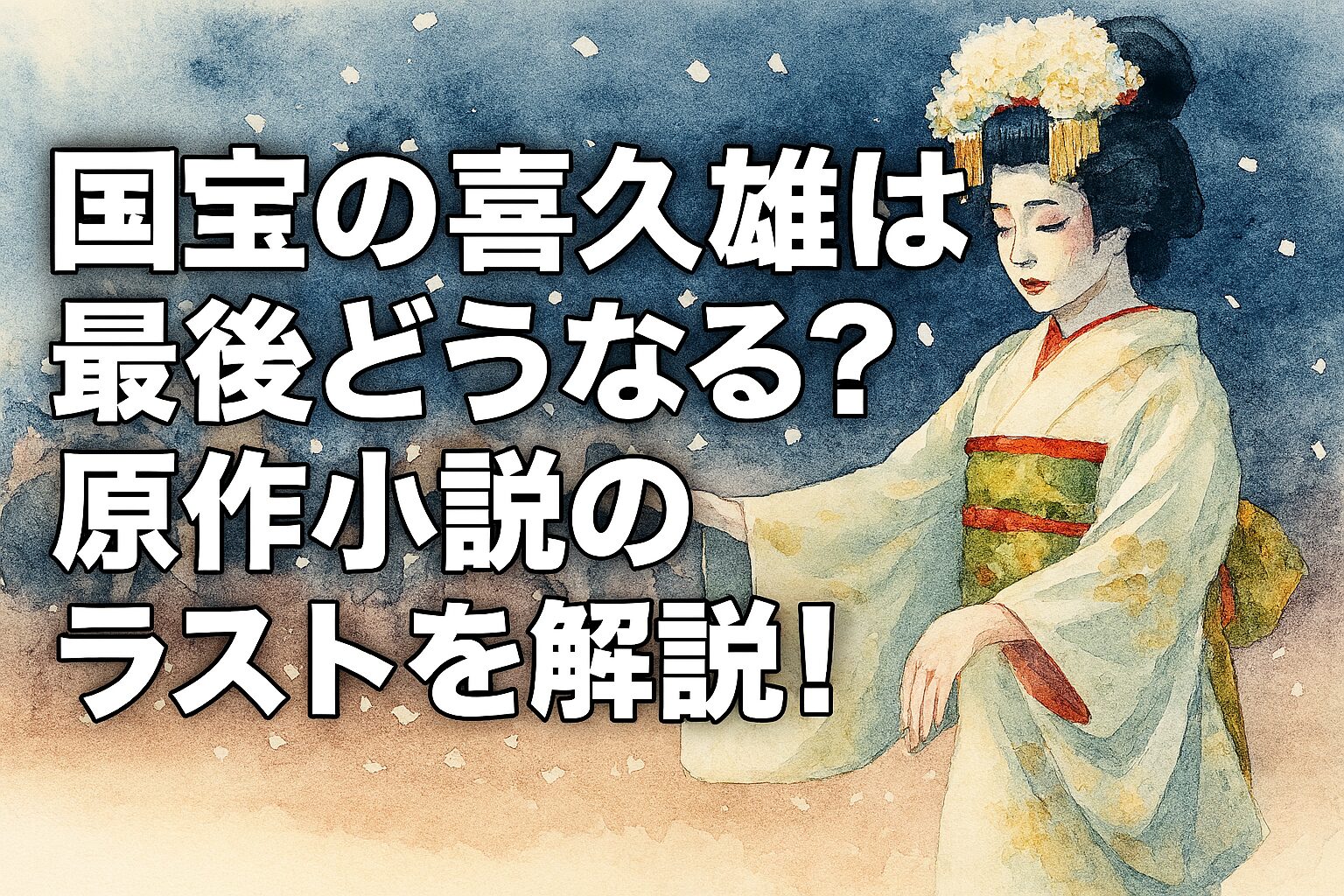 国宝の喜久雄は最後どうなる？原作小説のラストを解説！