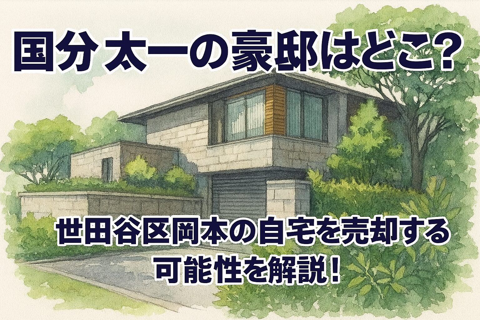 国分太一の豪邸はどこ？世田谷区岡本の自宅を売却する可能性を解説！