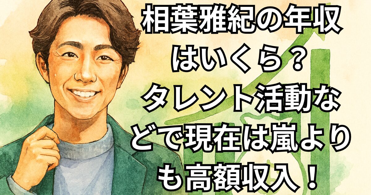 相葉雅紀の年収はいくら？タレント活動などで現在は嵐よりも高額収入！