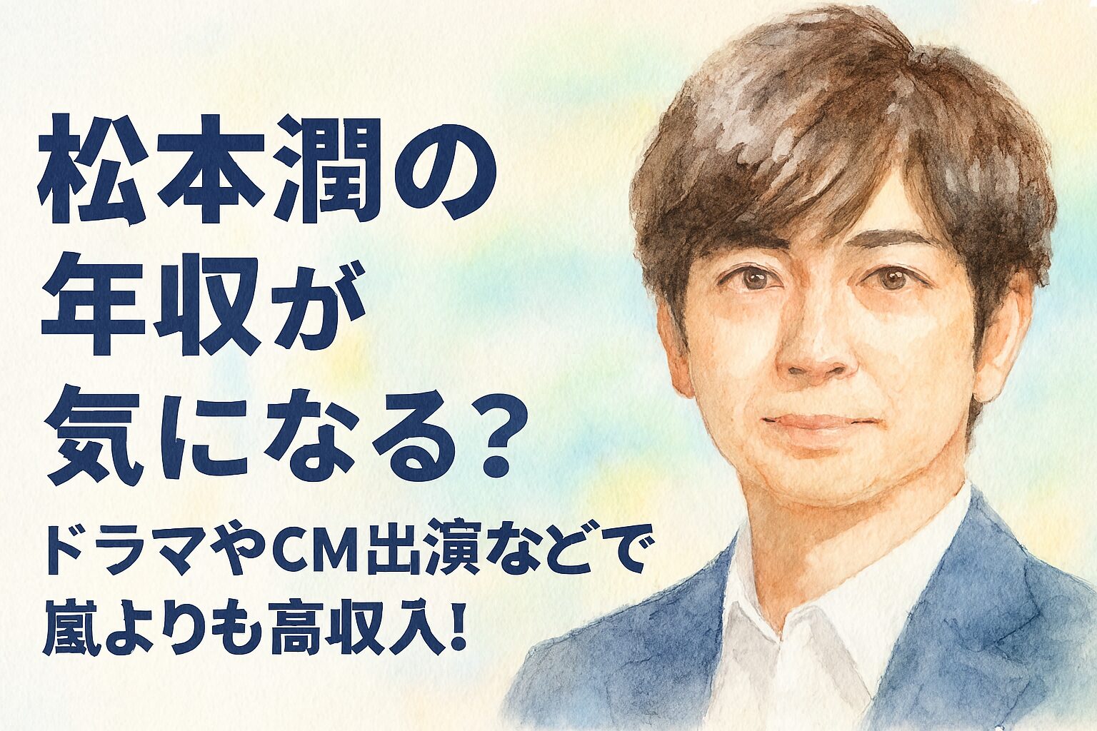 松本潤の年収が気になる？ドラマやCM出演などで嵐よりも高収入！